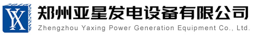 郑州悟空体育发电设备有限公司